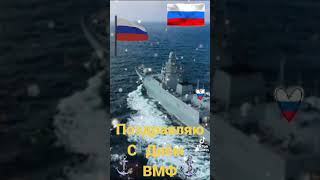 ⚓💥💪 С Днём Военно-морского Флота России!!!🏴󠁧󠁢󠁳󠁣󠁴󠁿🇷🇺✊