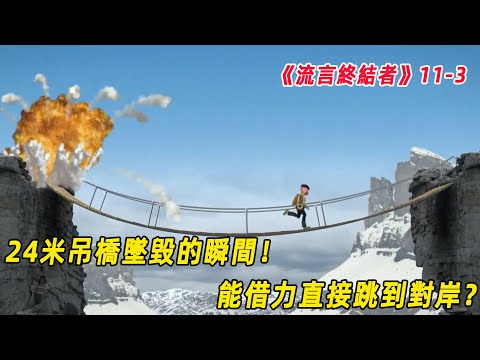 流言終結者：人站在24米的掉橋上，吊橋墜毀的壹瞬間，借力跳到對岸？（S11E3）