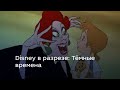 Disney в разрезе: Тёмные времена