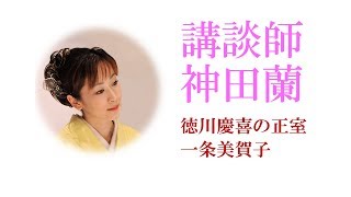 【講談】神田蘭 恋する日本史「一条美賀子」