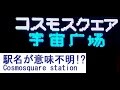 珍しい駅。意味不明すぎる駅名!  ｺｽﾓｽｸｴｱ(宇宙広場)駅。Cosmosquare station. Osaka/…