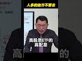 羊毛出在羊身上! #高股息 #ETF 是準 #龐氏騙局