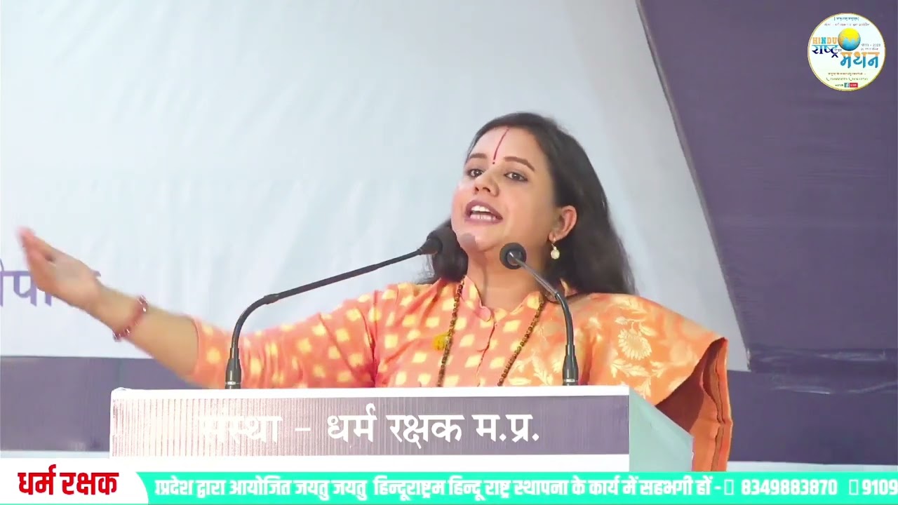 Hindu Rashtra Vichar Manthan  Bhopal Dharma Sabha  Sadhvi Saraswati