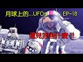 Danny Summer 夏韶聲 - 月球上的...UFOs EP18 還見到些什麼 !!!