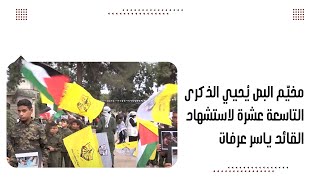 مخيّم البص يُحيي الذكرى التاسعة عشرة لاستشهاد القائد ياسر عرفات