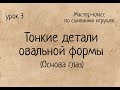 Как сшивать игрушки амигуруми. Часть 3:  Тонкие детали - Основа глаз. Выпуск № 40.