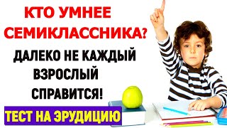 ПРОКАЧАЙТЕ СВОЙ МОЗГ! БЛЕСНИТЕ ЗНАНИЯМИ!😉 Проверьте свою эрудицию! #эрудиция  #эрудит #test