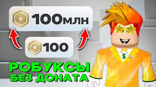 😱 КАК ФАРМИТЬ ROBUX БЕЗ ДОНАТА! (GAME PASS) Проверено!