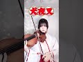 犬夜叉_Inuyasha_時代を越える想い(Affections_Across_Time) #anime #shorts #violin