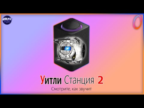 Видео: УИТЛИ снова озвучивает ЯНДЕКС СТАНЦИЮ