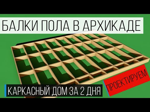 Проект каркасного дома своими руками в Archicad. Урок 1. Лаги пола и бриджинги пола