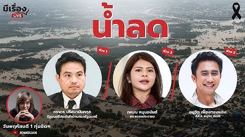 มีเรื่องLive Ep.188 - น้ำลด