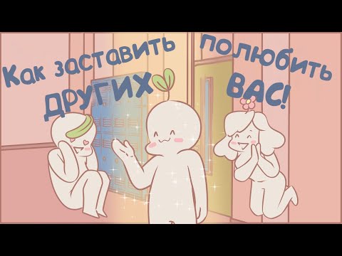 6 Привычек, Которые Могут Заставить Кого то Полюбить Вас