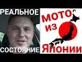 Реальное состояние мотоциклов из Японии. Соответствие оценкам аукциона.