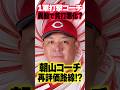 広島カープ朝山東洋1軍打撃コーチが異動して貧打悪化?ファビアン&モンテロの打撃修正担当が再評価路線 #朝山東洋 #打撃コーチ #カープ