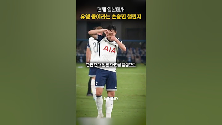 현재 일본에서 유행 중이라는 손흥민 챌린지