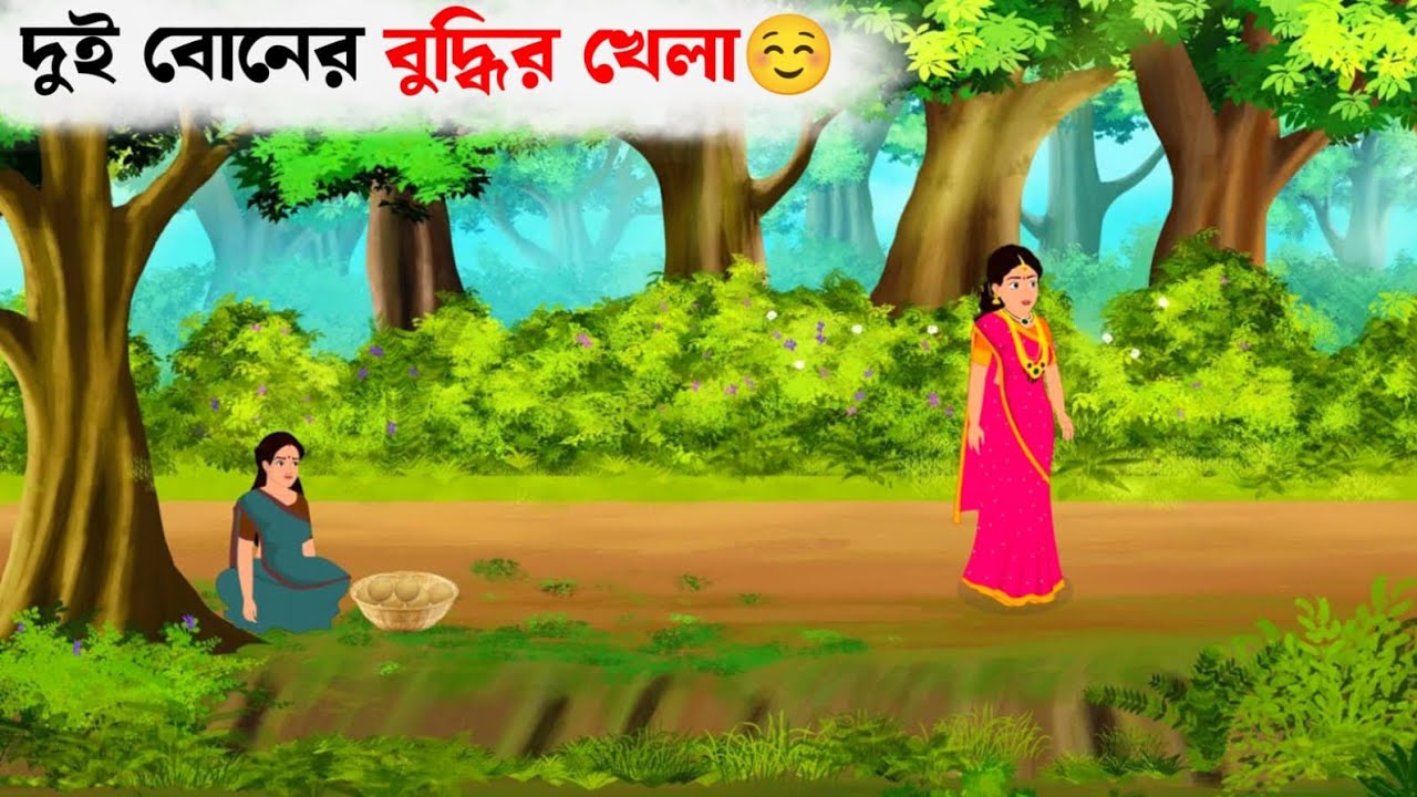 দুই বোনের গল্প। Bangla cartoon 2026.New Cartoon. Moral stories 2026.