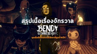 สรุปจักรวาลเนื้อเรื่อง Bendy And The Dark Revival & Ink Machine บริษัทการ์ตูนเบนดี้ | ตั้งแต่ต้นจนจบ