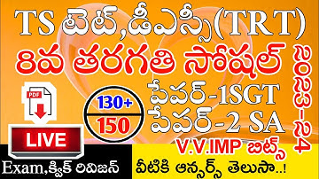 TS TET DSC 2023 8th CLASS SOCIAL IMP BITS LIVE EXAM | TS TET MODEL PAPERS 2023 | TS TET DSC CLASSES