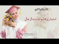 افخم اغنية تخرج باسم ريم حماسيه 2023 يا احلا خريجه رفعتي الرأس عال لطلب بالاسماء 0530400459 افخم اغنية تخرج باسم ريم حماسيه 2023 يا احلا خريجه رفعتي الرأس عال لطلب بالاسماء 0530400459