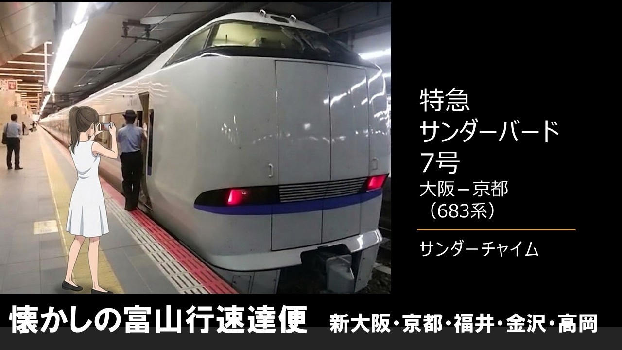 In-car announcement] Limited Express Thunderbird No. 7 (683 series