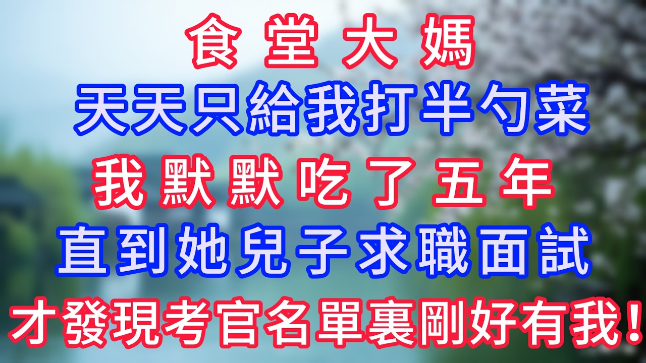 食堂大媽天天只給我打半勺菜，我默默吃了五年，直到她兒子求職面試，才發現考官名單裏剛好有我#岁月温情 #情感故事#幸福生活#為人處世#生活經驗#婆媳故事#子女孝順#孝順#子女不孝