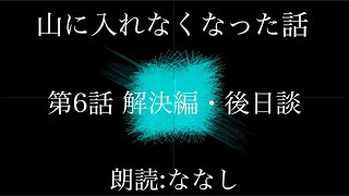 【朗読】山に入れなくなった話　第6話 解決編・後日談【怪談】