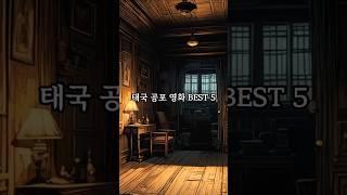 👁️‍🗨️ 태국 심리 공포 BEST 5! 인간 본성까지 무섭게 파고드는 작품들 #공포영화 #유튜브쇼츠 #jhorror