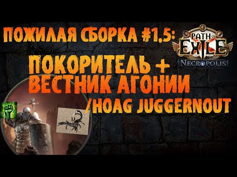 Видео: Покоритель + Вестник агонии / HoAG Juggernout |Пожилая сборка №1.5 PoE 3.24 Necropolis ПоЕ Некрополь