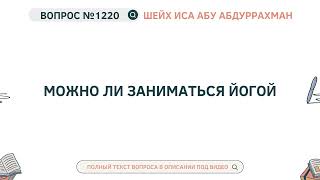 1220. Можно ли заниматься йогой || Иса Абу Абдуррахман