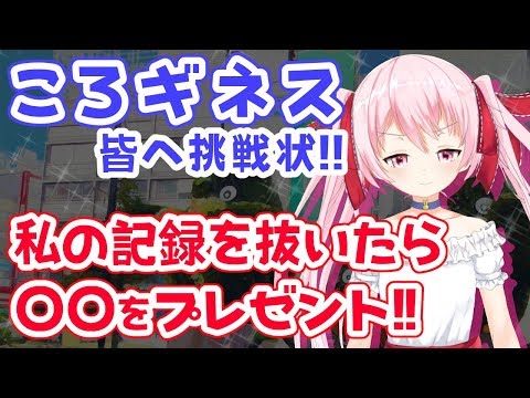 【🐰Vtuber初の試みアリ】ころの挑戦状!!この記録こえられたら〇〇プレゼント！