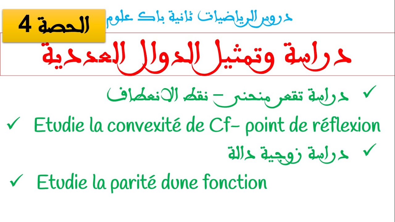 دراسة وتمثيل الدوال: تقعر منحنى - نقط الانعطاف - زوجية دالة