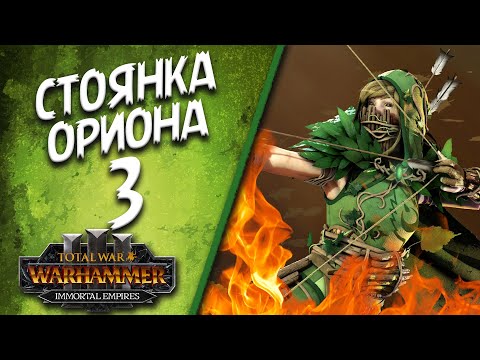 Видео: Total War: Warhammer 3 - (Легенда) - Стоянка Ориона #3