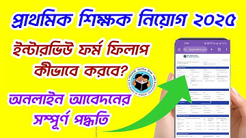 Primary Teacher Recruitment 2025 / Interview Form Fill up Full Process / How to apply online / WBBPE