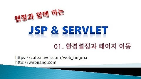 Webjjang JSP ver.2021.07 01-04 페이지 이동 03(웹짱과 함께하는 JSP & Servlet)