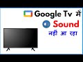 Google Tv Me Sound Nahi Aa Raha Hai | Google Tv Sound Problem