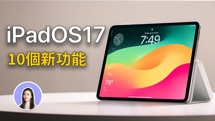 iPad使用者必看！十個iPadOS17新功能 備忘錄 多工 目前調度 PDF ｜ 蘋果妹 - 天天要聞