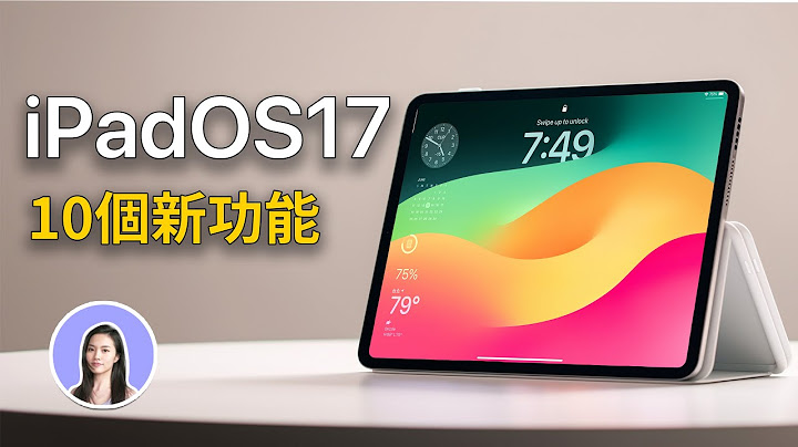 iPad使用者必看！十个iPadOS17新功能 备忘录 多工 目前调度 PDF ｜ 苹果妹 - 天天要闻