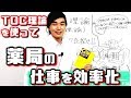 若手管理薬剤師のための薬局経営コンサルタント！TOC理論を使って調剤薬局の業務を効率化して働きやすく成果のでる職場をつくろう！｜薬剤師ろぎーのおすすめ本紹介後編