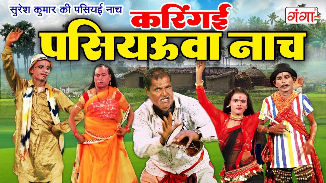 गांव का नाच गाना करिंगई पसियऊवा नाच | Stage Dance Comedy | पसियऊवा नाच | Suresh Kumar Nach Program