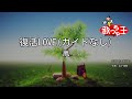 【ガイドなし】復活LOVE/嵐【カラオケ】