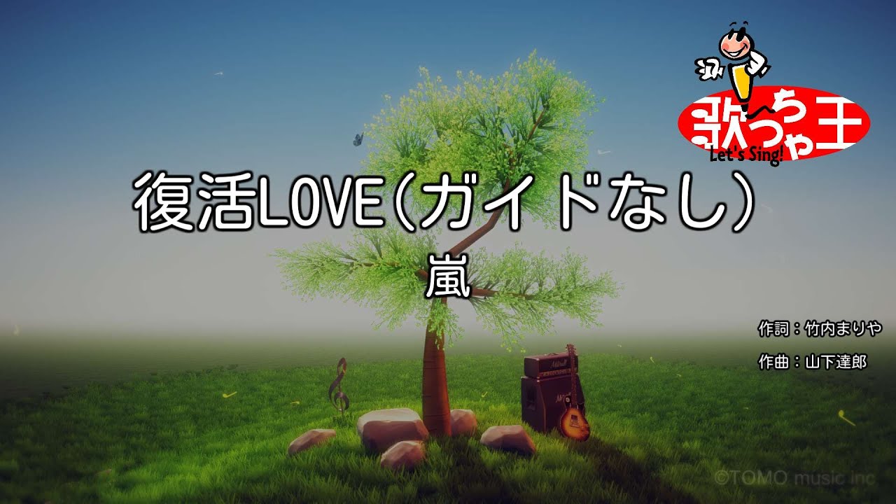 ガイドなし】復活LOVE/嵐【カラオケ】 - YouTube