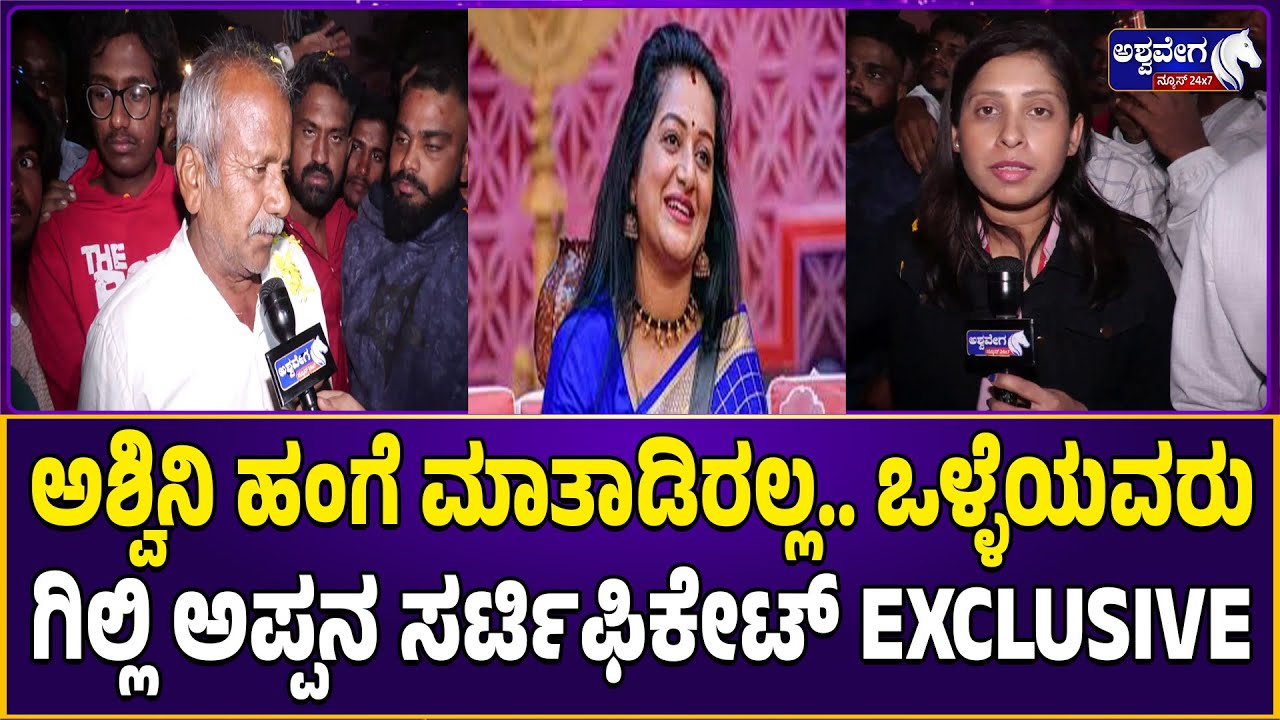GILLI Father Chit Chat |  ಗಿಲ್ಲಿ ತಂದೆ ಓಪನ್ ಮಾತು! | Bigg Boss Kannada 12 Winner Gilli