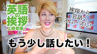 挨拶から会話へスムーズに英語の挨拶 上級者編☆〔#457〕