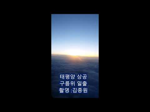 일출 / 태평양상공 구름위에서 바라본 아름다운  일출