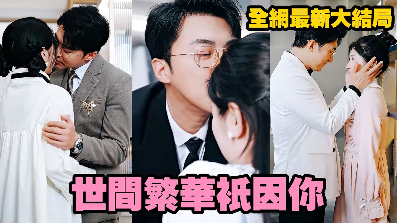 那晚女孩被下藥强睡了禁欲霸總，一夜激情後她卻不要負責轉身就跑，怎料霸總太强一次就中！ 那夜過後他對她欲罷不能，再見到送外賣的她，直接綁回家寵上天！#熱播短劇 #霸道總裁 #甜寵 #先婚後愛
