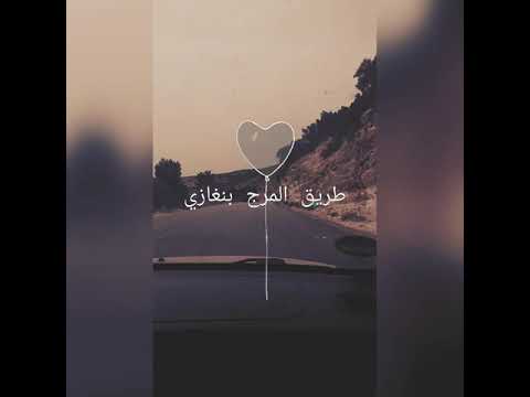 طريق المرج بنغازي