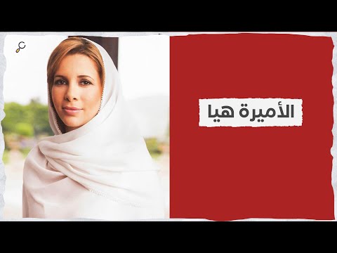 الأميرة هيا بنت الحسين من هي