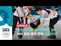 "환상의 더블 테이크 아웃!" 여자 컬링 중국 '완파' 4강 간다! (하이라이트) / SBS / 2018 평창올림픽