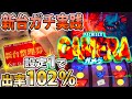 新台ガメラ最速実践！甘いと噂の設定１でも出率１０２％モンスターと大決闘！？人生詰んだバツイチ独身40歳が挑むガチンコ実践記録 第１１０回